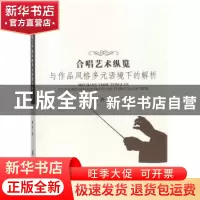 正版 合唱艺术纵览与作品风格多元语境下的解析 陈丹著 中国纺织