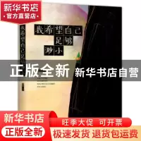 正版 我希望自己足够渺小 拾穗人 著 新星出版社 9787513328197