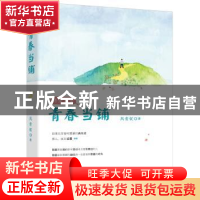 正版 将爱未爱之青春当铺 凤青钗著 金城出版社 9787515515946 书