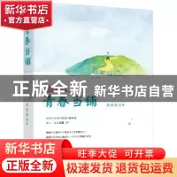 正版 将爱未爱之青春当铺 凤青钗著 金城出版社 9787515515946 书