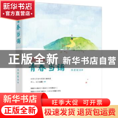 正版 将爱未爱之青春当铺 凤青钗著 金城出版社 9787515515946 书