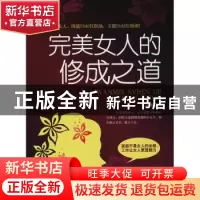 正版 完美女人的修成之道 李灵琳著 民主与建设出版社 9787513918