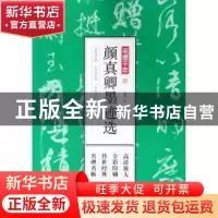 正版 颜真卿墨迹选 孔蓁川 编 江苏凤凰文艺出版社 9787559411136