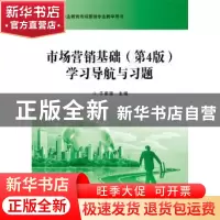 正版 市场营销基础(第4版)学习导航与习题 于家臻 主编 电子工