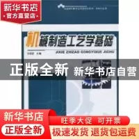 正版 机械制造工艺学基础 孙居彦主编 北京大学出版社 9787