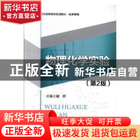 正版 物理化学实验 谢辉主编 北京师范大学出版社 9787303223091
