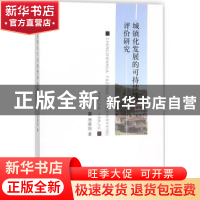 正版 城镇化发展的可持续性评价研究 周景阳著 经济科学出版社 97