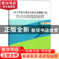 正版 基于中西方体育文化差异视阈下的艺术体操训练新探 罗琳著