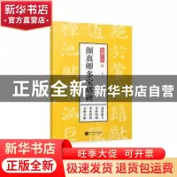正版 颜真卿多宝塔碑 孔蓁川 编 江苏凤凰文艺出版社 97875594111