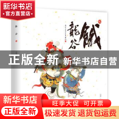 正版 饿龙谷:吃 扫把著 重庆出版社 9787229123017 书籍