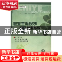 正版 职业生涯规划与就业指导(第2版) 刘彤,赵欣主编 东北师范大