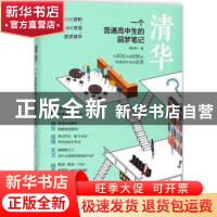 正版 清华:一个普通高中生的圆梦笔记 谭家林著 化学工业出版社