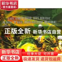 正版 皇帝、新娘与龙袍 (特多)桑丽莎,朱伟著 五洲传播出版社