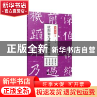正版 欧阳询九成宫醴泉铭 孔蓁川 江苏凤凰文艺出版社 9787559411