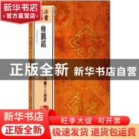 正版 法书至尊·中国十大楷书:03:瘗鹤铭 上海书画出版社 编 上