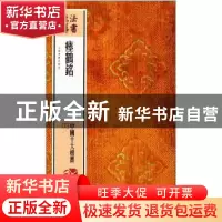 正版 法书至尊·中国十大楷书:03:瘗鹤铭 上海书画出版社 编 上