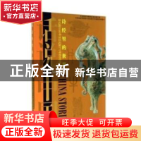 正版 话说中国-诗经里的世界 杨善群,郑嘉融著 上海锦绣文章出版