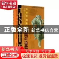 正版 话说中国-诗经里的世界 杨善群,郑嘉融著 上海锦绣文章出版