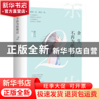 正版 余生不再为你难过:2 顾白白著 江苏凤凰文艺出版社 97875594