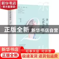 正版 余生不再为你难过:2 顾白白著 江苏凤凰文艺出版社 97875594