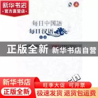 正版 每日汉语:日语 王庚年,许琳主编 中国国际广播出版社 978