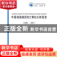 正版 中国渔船船员死亡事故分析报告(2006-2007) 孙颖士,王炳喜,