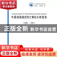 正版 中国渔船船员死亡事故分析报告(2006-2007) 孙颖士,王炳喜,