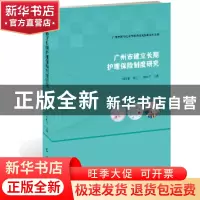 正版 广州市建立长期护理保险制度研究 刘俊荣,黄远飞,范阳东主