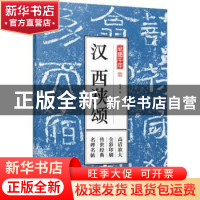正版 汉西狭颂 孔蓁川 编 江苏凤凰文艺出版社 9787559411051 书