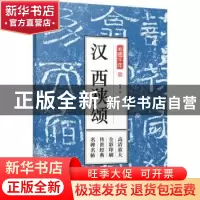 正版 汉西狭颂 孔蓁川 编 江苏凤凰文艺出版社 9787559411051 书