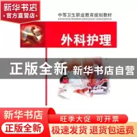 正版 外科护理 倪洪波,罗文俊主编 湖北科学技术出版社 978753