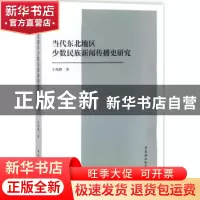 正版 当代东北地区少数民族新闻传播史研究 于凤静著 中国社会科