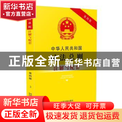 正版 中华人民共和国民法总则注解与配套 国务院法制办公室 编 中