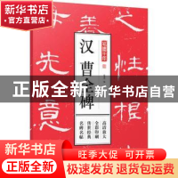 正版 汉曹全碑 孔蓁川 编 江苏凤凰文艺出版社 9787559411044 书