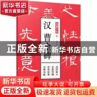 正版 汉曹全碑 孔蓁川 编 江苏凤凰文艺出版社 9787559411044 书