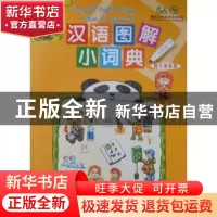 正版 汉语图解小词典:阿拉伯语版 吴月梅编 商务印书馆 978710006