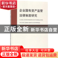 正版 企业国有资产监管法律制度研究 银晓丹著 中国社会科学出版