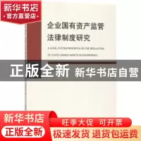 正版 企业国有资产监管法律制度研究 银晓丹著 中国社会科学出版
