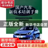 正版 国产汽车新技术培训手册 姚美红,栾琪文主编 辽宁科学技术