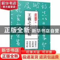 正版 王羲之十七帖 孔蓁川 编 江苏凤凰文艺出版社 9787559411105