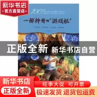 正版 一部神奇的游戏机 程良巨著 江西美术出版社 9787548052135