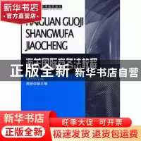 正版 海关国际商务法教程 何力 中国海关出版社 9787801657114 书