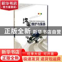正版 汽车维护与保养 罗兰主编 西南师范大学出版社 978756218805