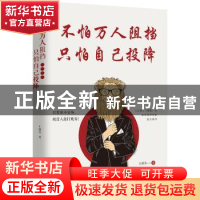正版 不怕万人阻挡,只怕自己投降 王新芳 著 哈尔滨出版社 97875