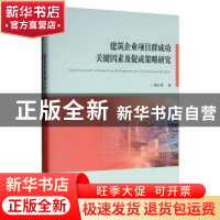 正版 建筑企业项目群成功关键因素及促成策略研究 颜红艳 西安交