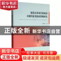 正版 建筑企业项目群成功关键因素及促成策略研究 颜红艳 西安交