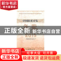 正版 中国扶贫开发年鉴(2015) 《中国扶贫开发年鉴》编委会 团结