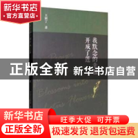 正版 我默念的幸福开成了莲 王妍丁著 春风文艺出版社 9787531353