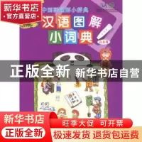 正版 汉语图解小词典:日语版 吴月梅编 商务印书馆 9787100068253