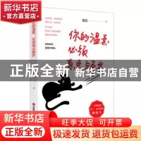 正版 你的温柔,必须有点锋芒 张洁 中国财富出版社 978750476589